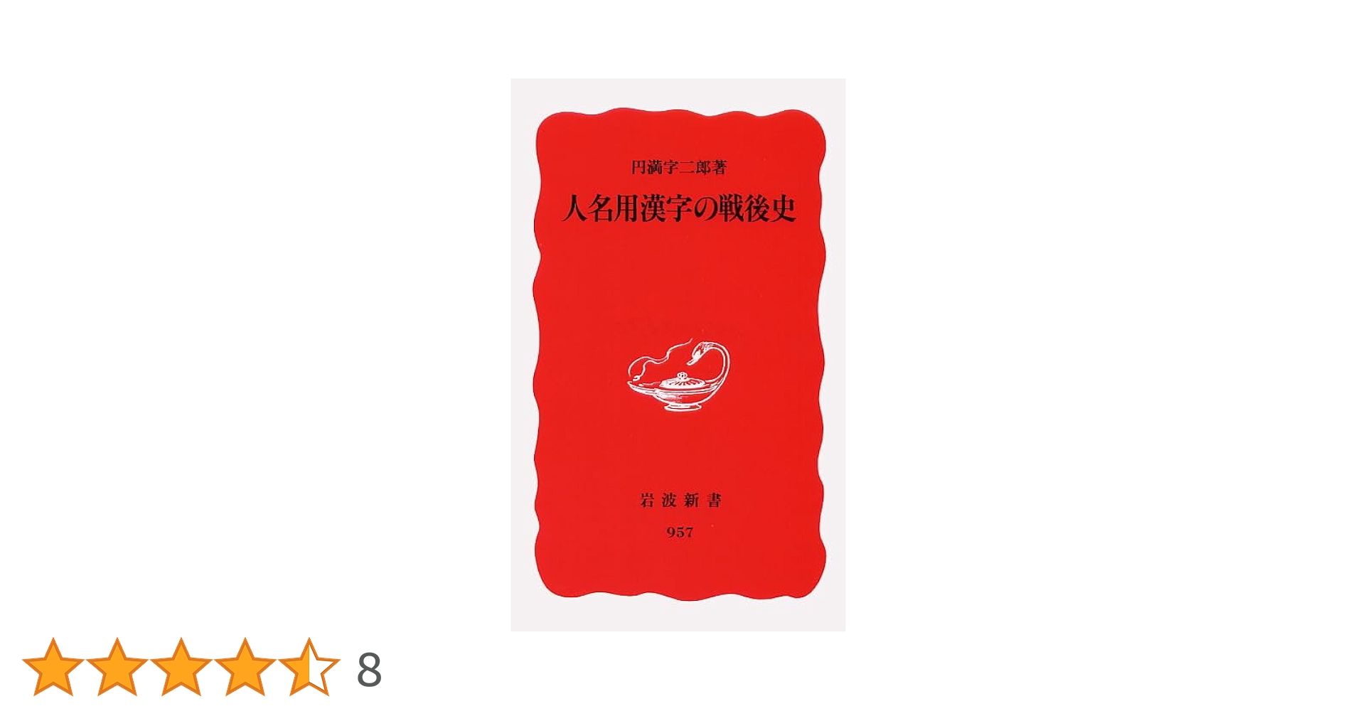 人名用漢字の戦後史 (岩波新書 新赤版 957) | 円満字 二郎 |本